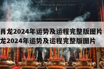 生肖龙2024年运势及运程完整版图片 生肖龙2024年运势及运程完整版图片
