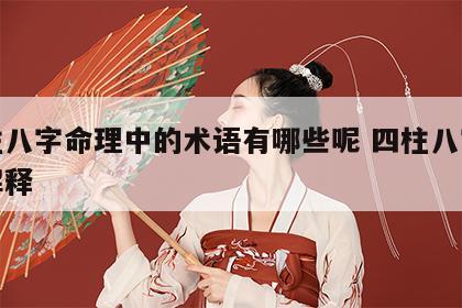 四柱八字命理中的术语有哪些呢 四柱八字术语解释