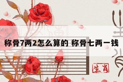 称骨7两2怎么算的 称骨七两一钱