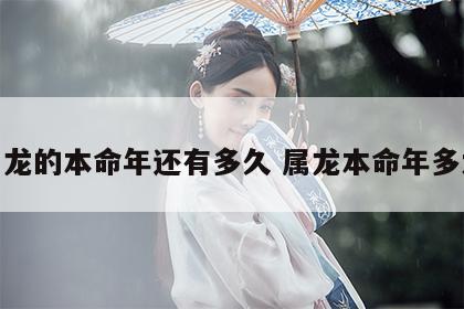 属龙的本命年还有多久 属龙本命年多大
