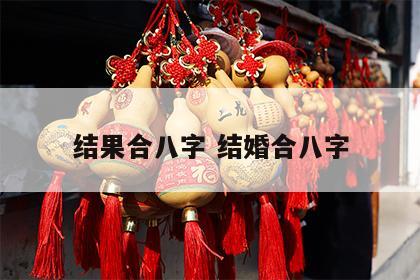 结果合八字 结婚合八字