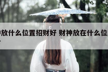 财神放什么位置招财好 财神放在什么位置最招财