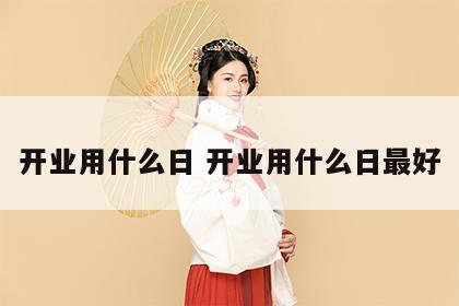 开业用什么日 开业用什么日最好