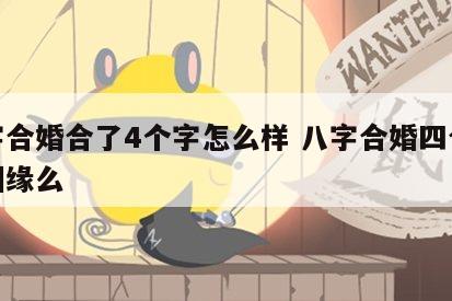 八字合婚合了4个字怎么样 八字合婚四合是好姻缘么