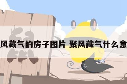 聚风藏气的房子图片 聚风藏气什么意思