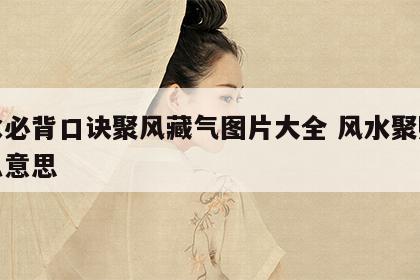 风水必背口诀聚风藏气图片大全 风水聚财是什么意思
