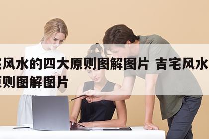 吉宅风水的四大原则图解图片 吉宅风水的四大原则图解图片