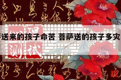 菩萨送来的孩子命苦 菩萨送的孩子多灾多难吗