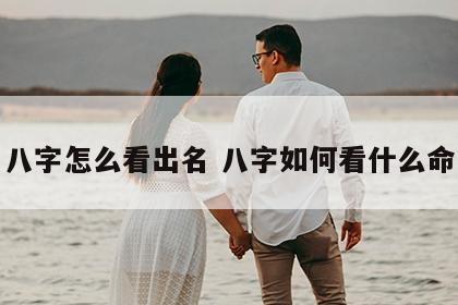 八字怎么看出名 八字如何看什么命