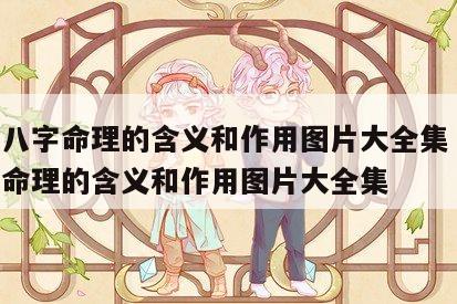 四柱八字命理的含义和作用图片大全集 四柱八字命理的含义和作用图片大全集