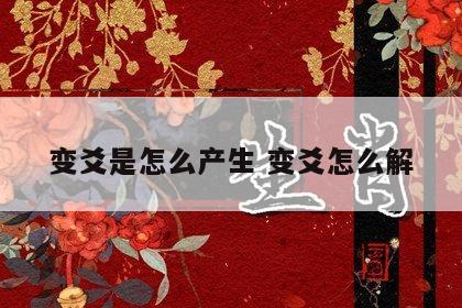 变爻是怎么产生 变爻怎么解