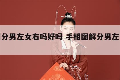 手相分男左女右吗好吗 手相图解分男左女右吗