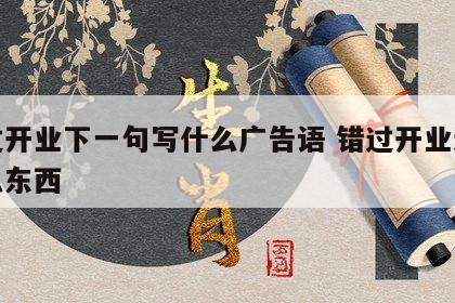 错过开业下一句写什么广告语 错过开业送点什么东西