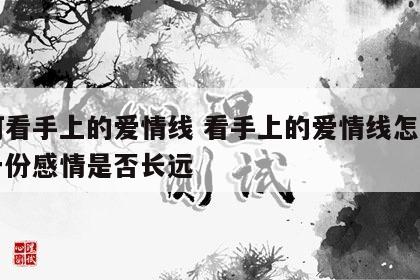 如何看手上的爱情线 看手上的爱情线怎么判断一份感情是否长远
