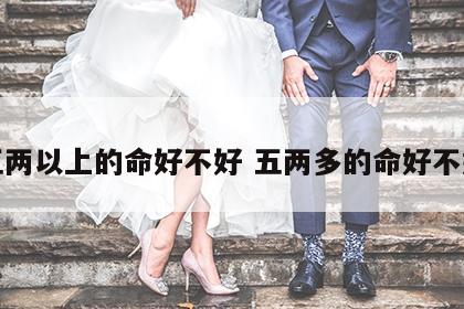 五两以上的命好不好 五两多的命好不好