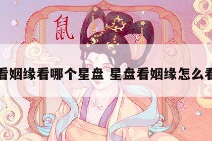 看姻缘看哪个星盘 星盘看姻缘怎么看