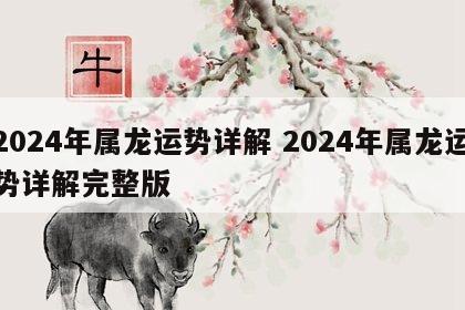 2024年属龙运势详解 2024年属龙运势详解完整版