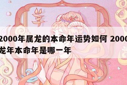 2000年属龙的本命年运势如何 2000龙年本命年是哪一年