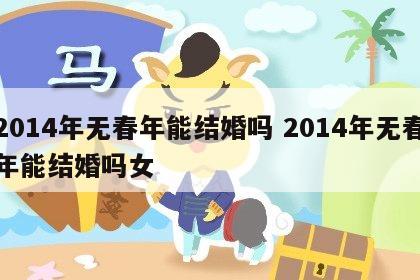 2014年无春年能结婚吗 2014年无春年能结婚吗女