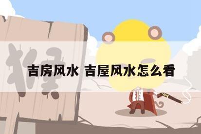 吉房风水 吉屋风水怎么看