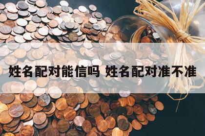 姓名配对能信吗 姓名配对准不准