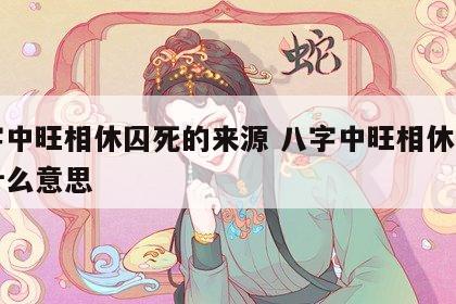 八字中旺相休囚死的来源 八字中旺相休囚死是什么意思
