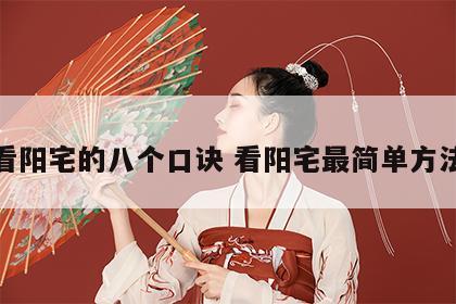 看阳宅的八个口诀 看阳宅最简单方法