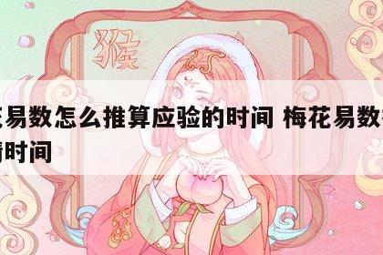 梅花易数怎么推算应验的时间 梅花易数推算事情时间