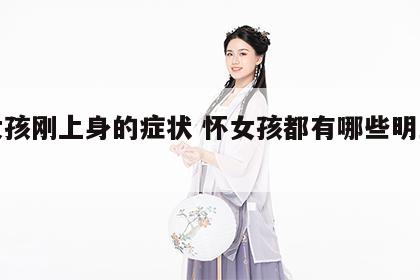 怀女孩刚上身的症状 怀女孩都有哪些明显症状