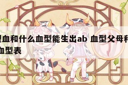 o型血和什么血型能生出ab 血型父母和孩子血型表