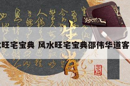 风水旺宅宝典 风水旺宅宝典邵伟华道客巴巴