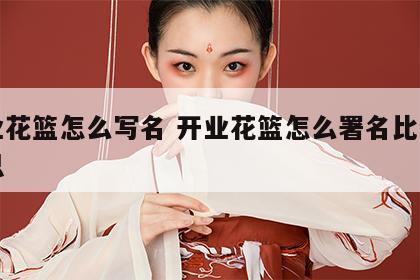 开业花篮怎么写名 开业花篮怎么署名比较有意思