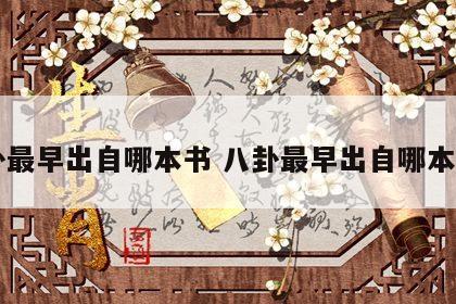 八卦最早出自哪本书 八卦最早出自哪本书里