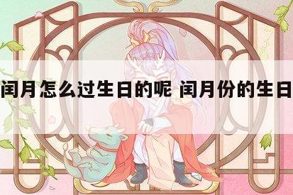 生在闰月怎么过生日的呢 闰月份的生日怎么过
