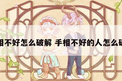 手相不好怎么破解 手相不好的人怎么破解