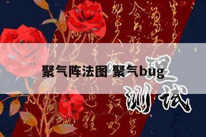 聚气阵法图 聚气bug
