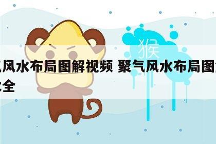聚气风水布局图解视频 聚气风水布局图解视频大全