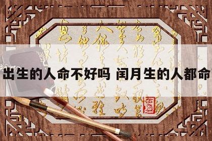 闰月出生的人命不好吗 闰月生的人都命苦吧