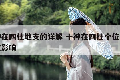 十神在四柱地支的详解 十神在四柱个位置对命主影响