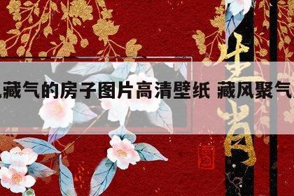 聚风藏气的房子图片高清壁纸 藏风聚气局布法