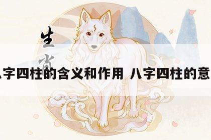 八字四柱的含义和作用 八字四柱的意义