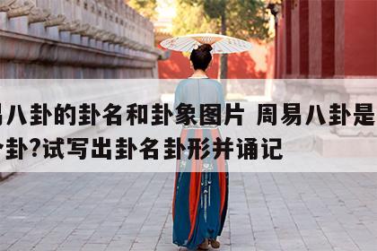 周易八卦的卦名和卦象图片 周易八卦是指哪八个卦?试写出卦名卦形并诵记