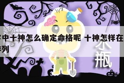 八字中十神怎么确定命格呢 十神怎样在八字里排列