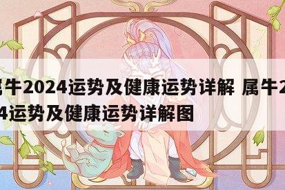 属牛2024运势及健康运势详解 属牛2024运势及健康运势详解图