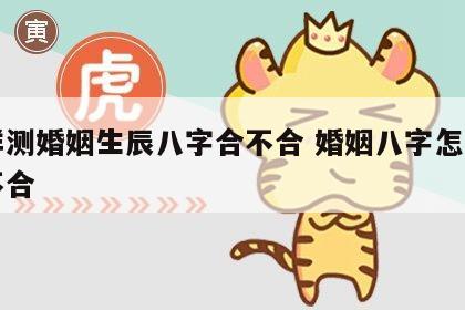 怎样测婚姻生辰八字合不合 婚姻八字怎么看合不合