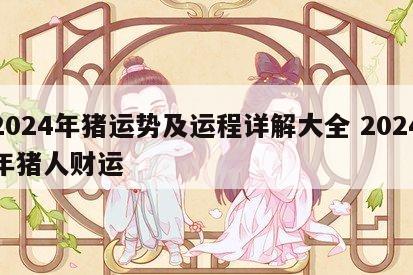 2024年猪运势及运程详解大全 2024年猪人财运