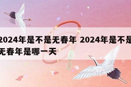 2024年是不是无春年 2024年是不是无春年是哪一天