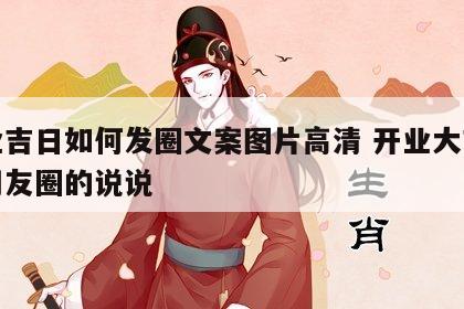 开业吉日如何发圈文案图片高清 开业大吉发表朋友圈的说说