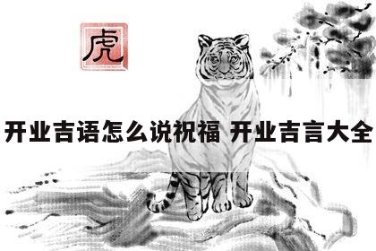 开业吉语怎么说祝福 开业吉言大全