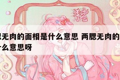 两腮无肉的面相是什么意思 两腮无肉的面相是什么意思呀